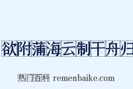 欲附蒲海云制干舟归是什么意思的图片